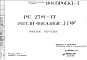 Состав Шифр РС 2391-77 Ригели фасадные "РГФ" (1977 г.)